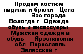Продам костюм: пиджак и брюки › Цена ­ 1 590 - Все города, Вологда г. Одежда, обувь и аксессуары » Мужская одежда и обувь   . Ярославская обл.,Переславль-Залесский г.